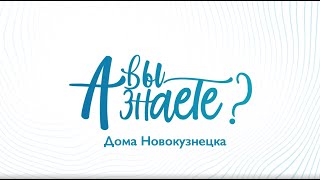 А Вы Знаете? Дома Новокузнецка