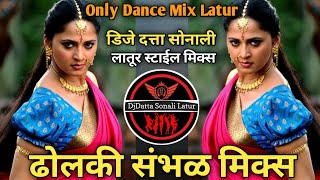 Dholki Sambhal Sirens Mix ।। Only Dance Mix ।। ढोलकी संभळ मिक्स ।। DJ DattaSonaliLatur Style Mix