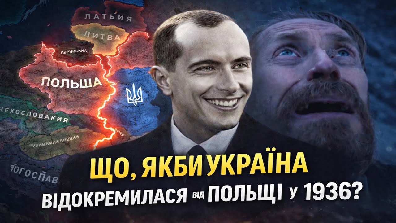 ❓ Що було б, якби Україна відокремилась від Польщі у 1936 році