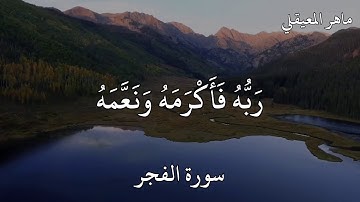 ماهر المعيقلي سورة الفجر فَأَمَّا الْإِنْسَانُ إِذَا مَا ابْتَلَاهُ رَبُّهُ فَأَكْرَمَهُ وَنَعَّمَهُ