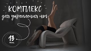 Комплекс для укрепления ног | йога дома