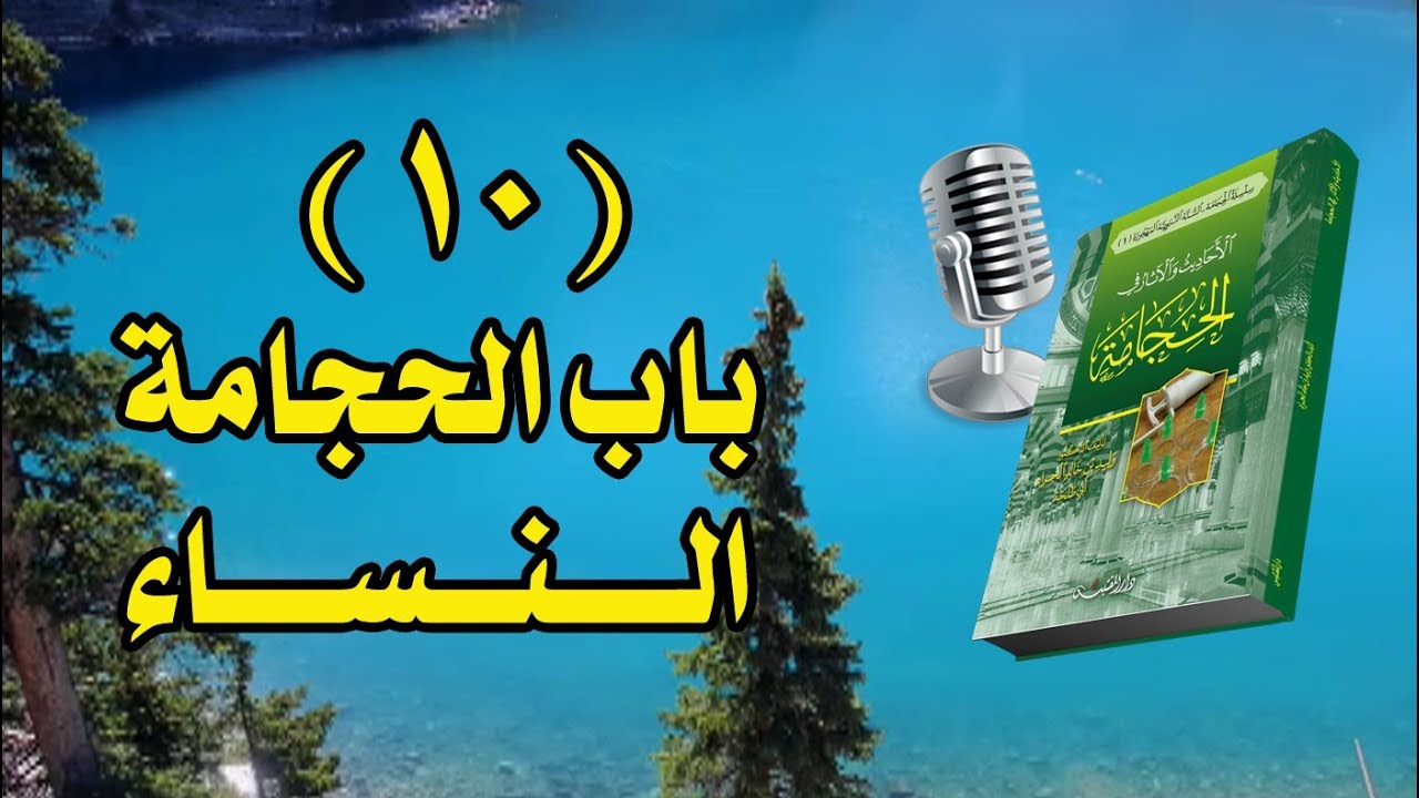 قراءة في كتاب الأحاديث والآثار في الحجامة للشيخ د. وليد الجراد  | (10) باب: حجامة النساء