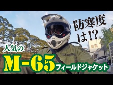 004/【検証】アメリカ軍のM-65フィールドジャケットは暖かいのか？を 