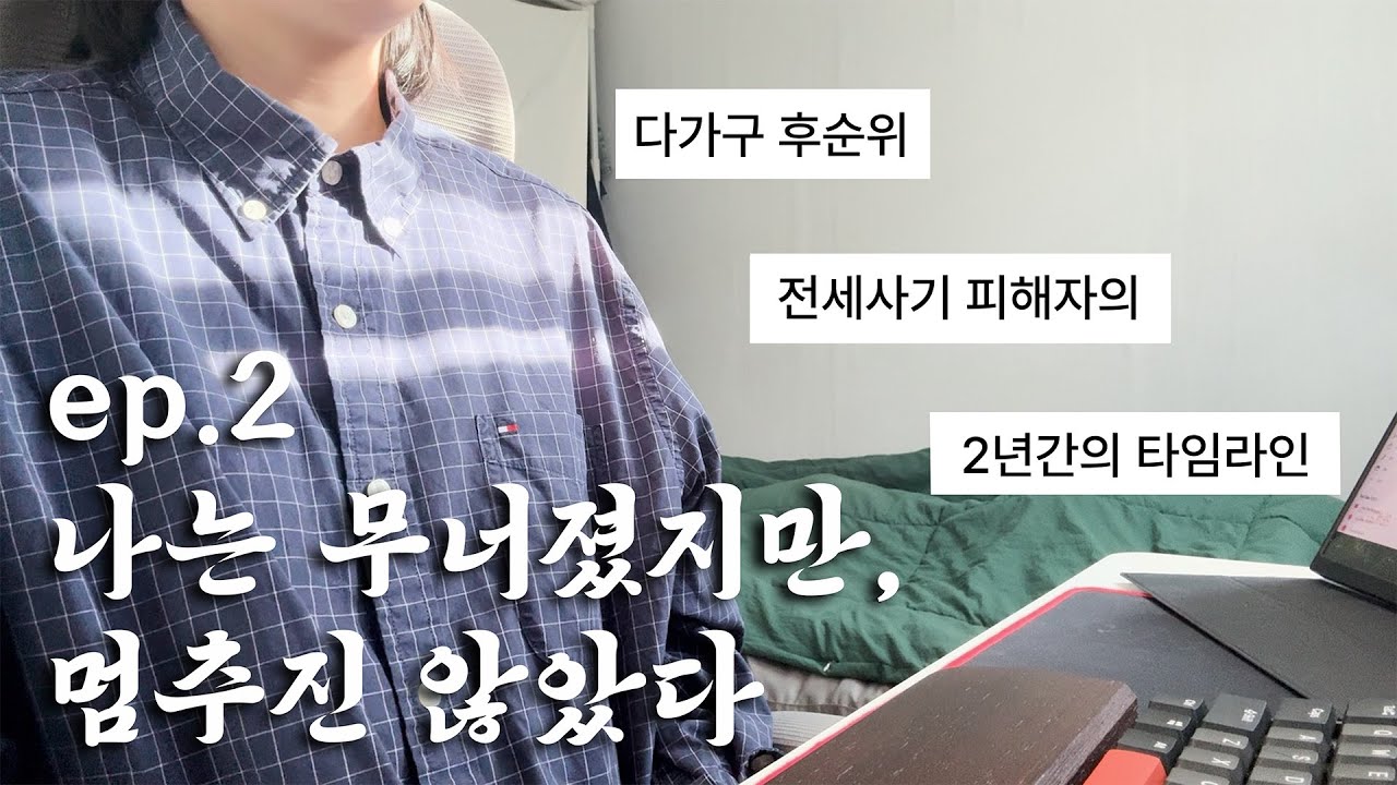 [전세사기] 다가구, 후순위 전세사기 피해자의 타임라인. ep2