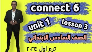 كونكت 6 | ترم اول ٢٠٢٤ | شرح الدرس الثالث من الوحدة الاولي | connect 6 | unit 1 lesson 3