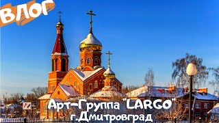 ВЛОГ|АРТ-ГРУППА"LARGO"|Г.ДИМИТРОВГРАД