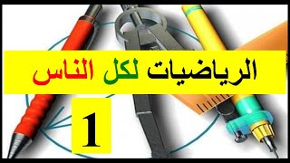 الانشاءات الهندسية بالقلم و المسطرة و المدور