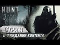 [Стрим]💀 HUNT: SHOWDOWN ➨ ЗАЛЕТАЕМ, СМОТРИМ