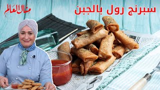 سبرنج رولز مقرمش بالجبنه الموزاريلا | منال العالم