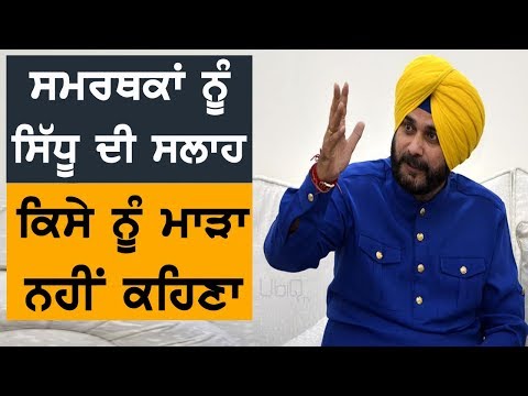 Navjot Sidhu ਨੇ ਸਮਰਥਕਾਂ ਨੂੰ ਦਿੱਤੀ ਹੱਲਾਸ਼ੇਰੀ | TV Punjab