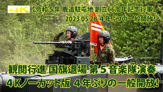 地域との連携 観閲行進 国旗退場 第５音楽隊演奏【令和５年 鹿追駐屯地 創立66周年記念行事】2023 05 28 ４年ぶりの一般開放！