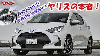 【ベストカー】新型ヤリス超辛口試乗!　トヨタの「本気」は世界一のコンパクトカーに届いたか？