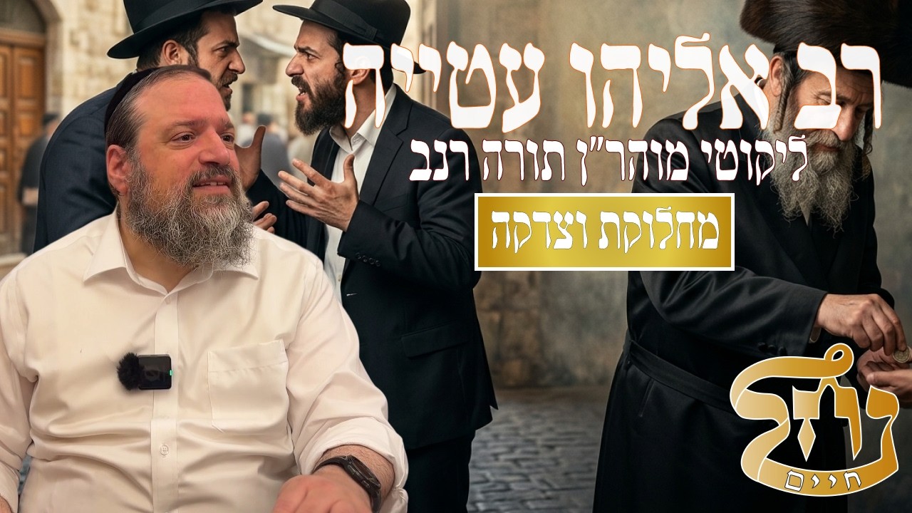 רב אליהו עטייה שליט"א - ליקוטי מוהר״ן רנב - כולל נחל חיים