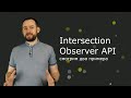 Intersection Observer: два примера использования