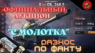 ОБ.268 5, НЕ ПОКУПАЙ ПОКА НЕ ПОСМОТРИШЬ ЭТОТ ОБЗОР!!!