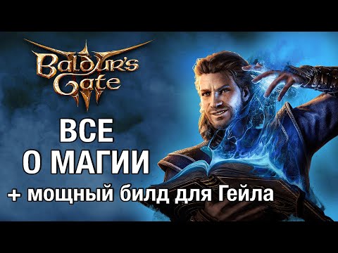 Полный гайд по магии + лучший билд Гейла. Механики, секреты Baldur’s Gate 3