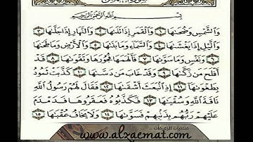 سورة الشمس بصوت أحمد العجمي