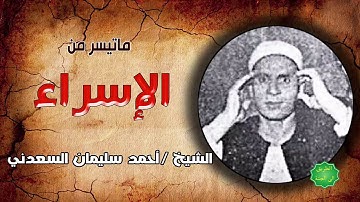 الشيخ / احمد سليمان السعدني ماتيسر من سورة الإسراء
