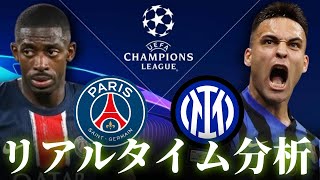 【チャンピオンズリーグ決勝】パリサンジェルマン×インテル 4:00～キックオフ リアルタイム分析