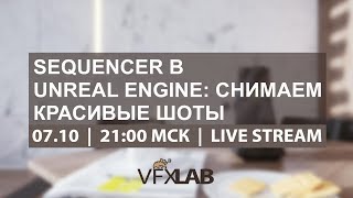VFXLAB || SEQUENCER В UNREAL ENGINE: Снимаем красивые шоты VFXLAB || SEQUENCER В UNREAL ENGINE: Снимаем красивые шоты