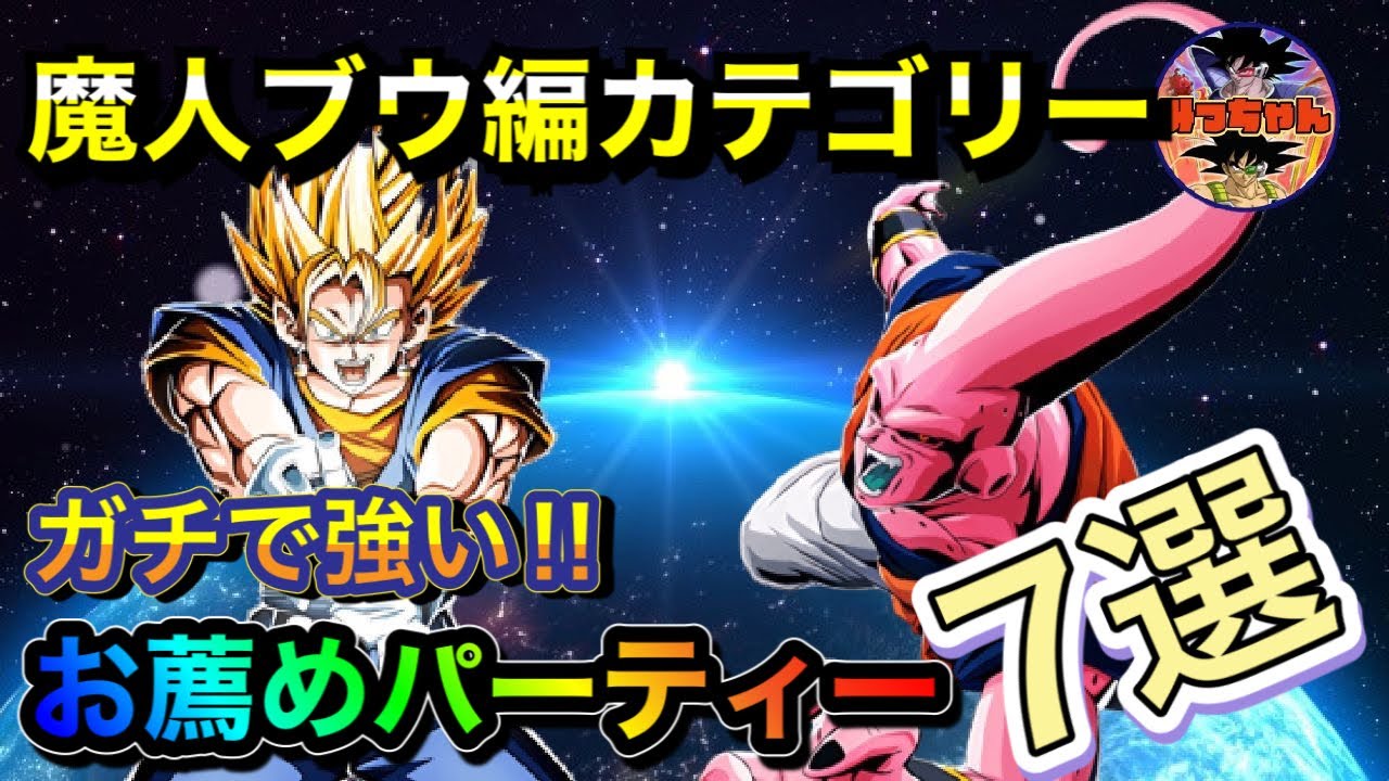 ドッカンバトル 278 魔人ブウ編 ガチ編成で強いパーティー7選 Dragon Ball Z Dokkan Battle Youtube