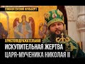 Искупительная жертва Николая II || Епископ Евгений Кульберг || Царский Крест