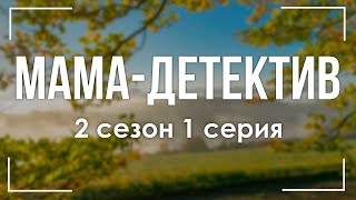 podcast: Мама-детектив | 2 сезон 1 серия - #Сериал онлайн подкаст подряд, дата выхода