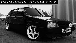 Пацанские Треки 2022 💣 Музыка в Машину 2022 🖤 Русский рэп