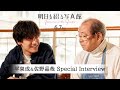 映画「明日を綴る写真館」平泉成、佐野晶哉スペシャルインタビュー映像