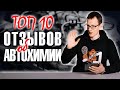 Топ 10. Присадки в топливо и в двигатель Супротек Апрохим. Отзывы 2021