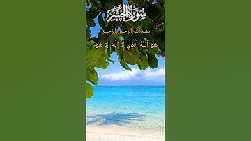 سورةالحشر#قران_كريم#قران_كريم #الدعاء #اكسبلور #لايك #قرآن #ترند #الرحمن #تيك_توك #راحة_نفسية #دويتو