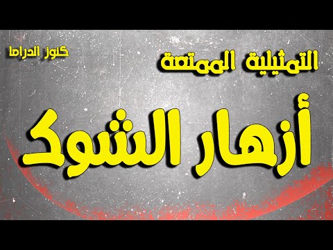 التمثيلية الممتعة أزهارالشوك