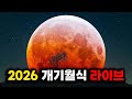 2026 개기월식 라이브