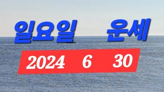 6월30일(일요일운세)전포항대학사주명리학과교수ㆍsbs백년손님운세출연313회mbc국운출연ㆍ현재포항에서30년철학…