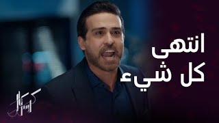 مسلسل كريستال | الحلقة 67 | ردة فعل جواد المخيفة لحظة اكتشافه الحقيقة خلف زواج فاي من باسل