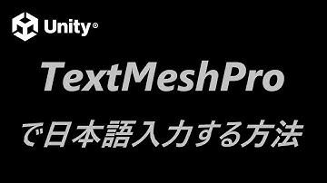 【Unity】TextMeshProで日本語入力する方法