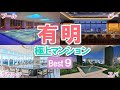【豪華共用施設】有明エリアのタワーマンションを徹底解説【将来性抜群】