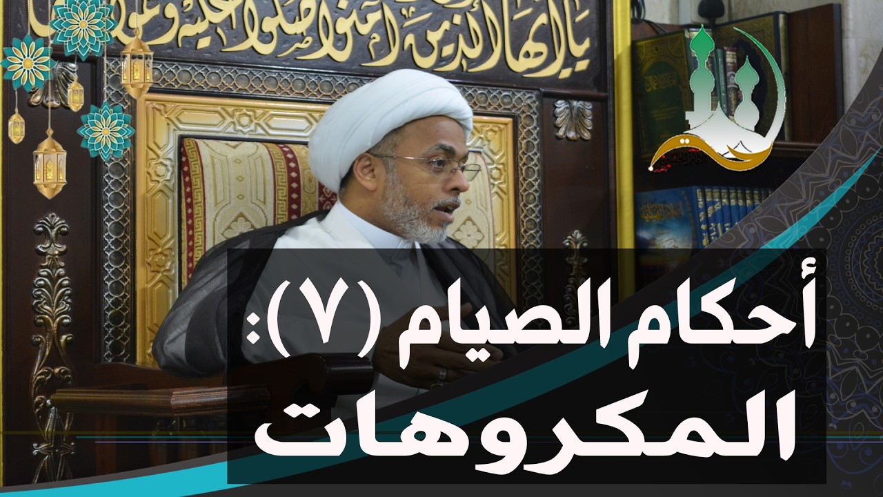 #ومضات_رمضانية: أحكام الصيام (7): المكروهات | الشيخ إسماعيل الهفوفي