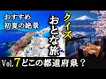 【クイズ】大人の旅Vol 7　初夏の絶景 どこの都道府県？（特集　海外ダナンの街）