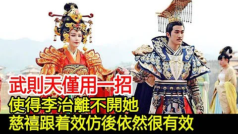 武則天僅用一招，使得李治離不開她，慈禧跟著效仿後依然很有效︱武則天︱李治︱李世民︱慈禧#歷史風雲天下 - 天天要聞