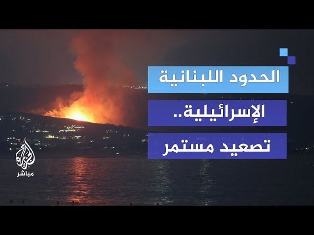 تصعيد مستمر.. إلى أين يتجه الوضع على الحدود اللبنانية الإسرائيلية؟