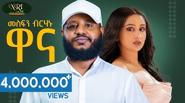 Mesfin Berhanu - Wanna - መስፍን ብርሃኑ - ዋና - New Ethiopian Tigrigna music 2024 (Official Video)