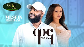 Mesfin Berhanu - Wanna - መስፍን ብርሃኑ - ዋና - New Ethiopian Tigrigna music 2024 (Official Video)