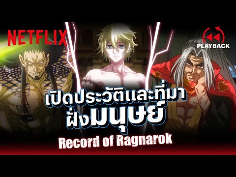 เปิดประวัติ 3 นักสู้ฝั่งมนุษย์ ลิโป้, อาดัม และโคจิโร่! (พากย์ไทย) 