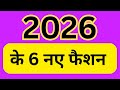 ✨️ 2026 के 6 नये फैशन | Latest Trending Viral Suit Design | 2026 ka Nya Fashion