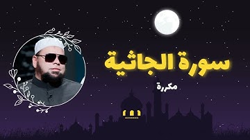 سورة الجاثية مكررة القارئ عبدالله كامل