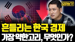[모아보기] 흔들리는 한국 경제 가장 약한고리, 무엇인…