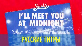 Smokie - I’ll meet you at midnight - Vlad X remix - Russian lyrics (русские титры)