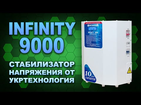Престижный Infinity 9000 Укртехнология - обзор стабилизатора напряжения для дома (#Terravolt) Престижный Infinity 9000 Укртехнология - обзор стабилизатора напряжения для дома (#Terravolt)