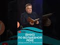 Завтра на канале - обзор книги «Вниз по волшебной реке» Эдуарда Успенского